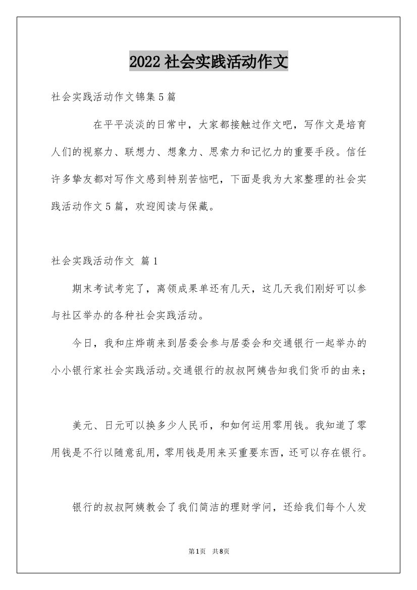 2022社会实践活动作文_10