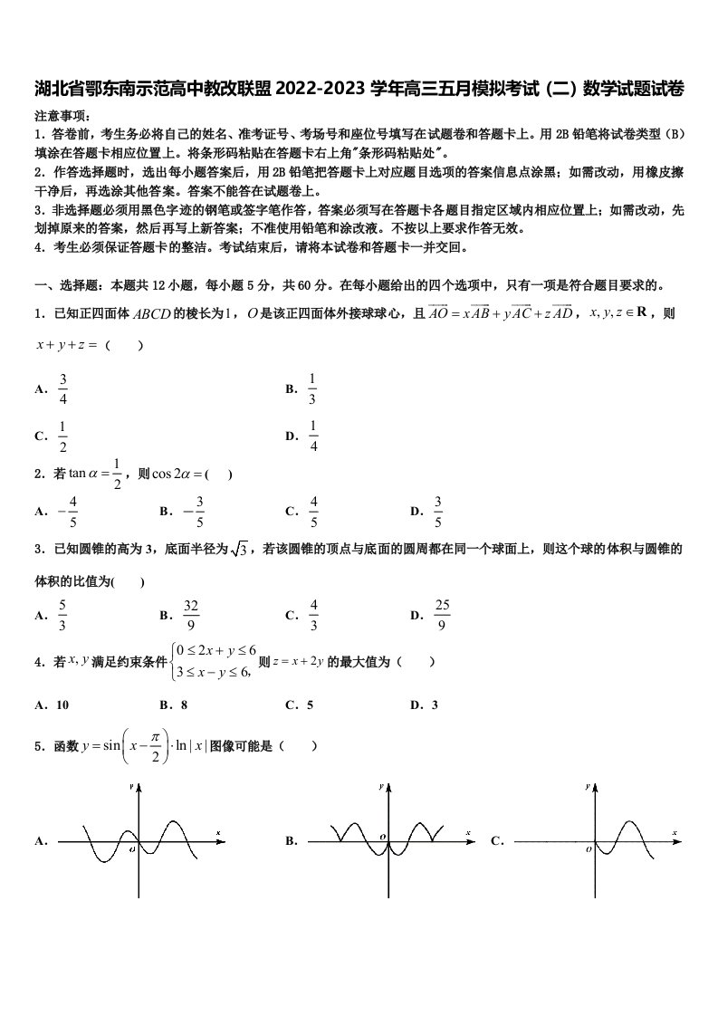 湖北省鄂东南示范高中教改联盟2022-2023学年高三五月模拟考试（二）数学试题试卷