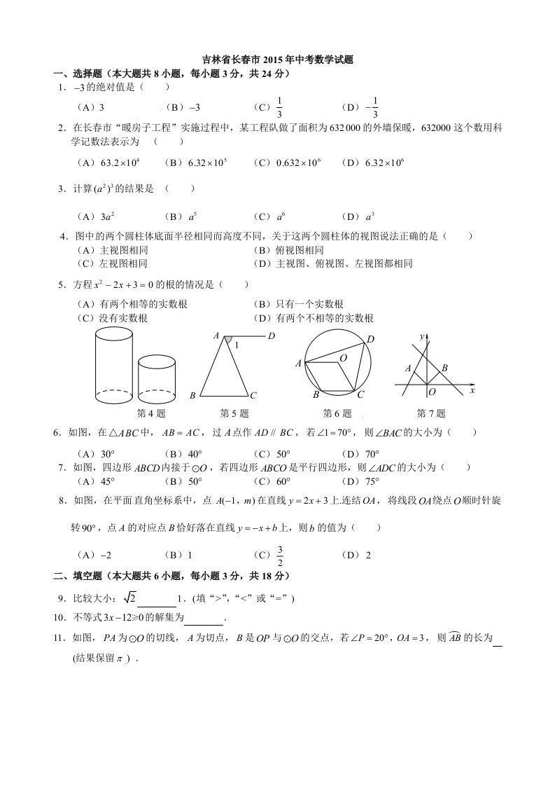 吉林省长春市2015年中考数学试题(word版)