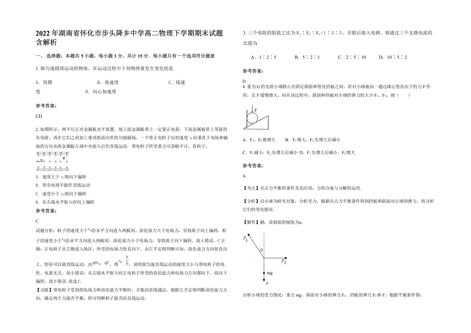 2022年湖南省怀化市步头降乡中学高二物理下学期期末试题含解析