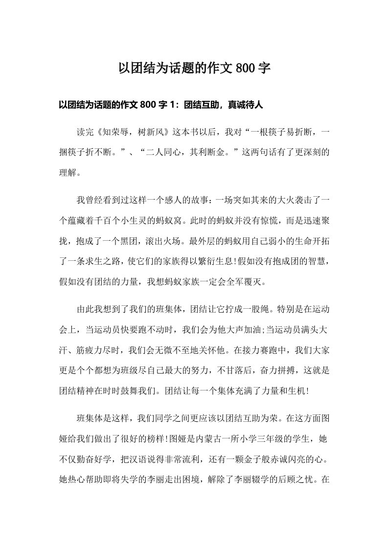 以团结为话题的作文800字