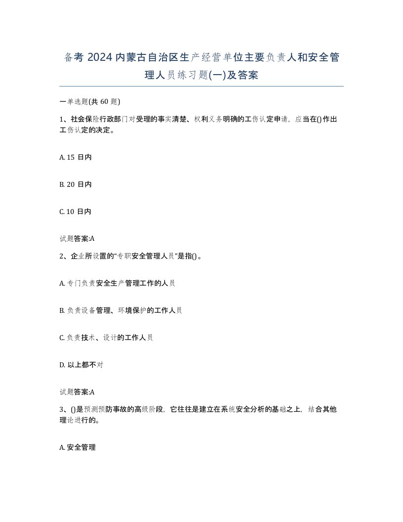 备考2024内蒙古自治区生产经营单位主要负责人和安全管理人员练习题一及答案