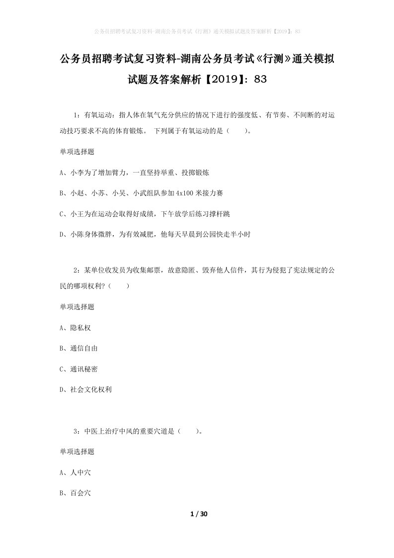 公务员招聘考试复习资料-湖南公务员考试行测通关模拟试题及答案解析201983_1