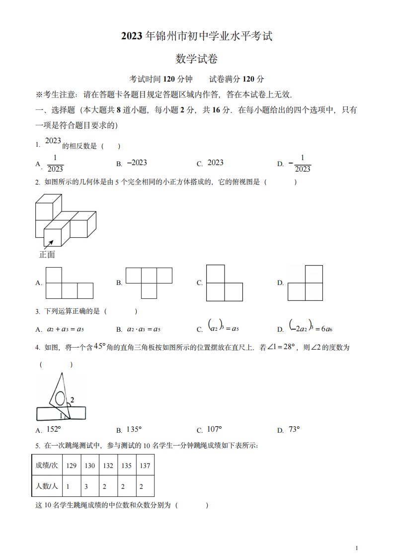 2023年辽宁省锦州市中考数学真题(原卷版)