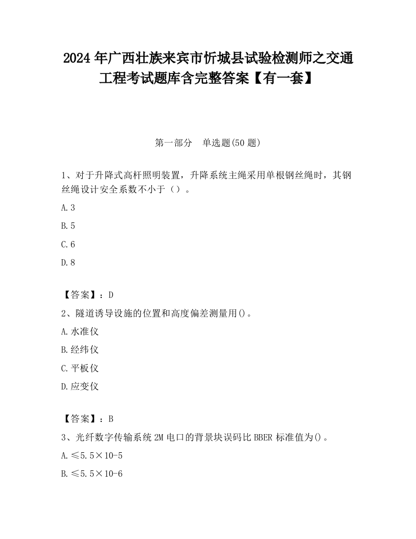 2024年广西壮族来宾市忻城县试验检测师之交通工程考试题库含完整答案【有一套】