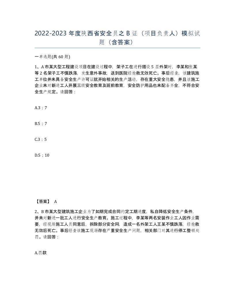 2022-2023年度陕西省安全员之B证项目负责人模拟试题含答案