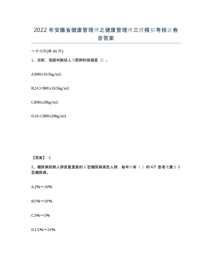 2022年安徽省健康管理师之健康管理师三级模拟考核试卷含答案