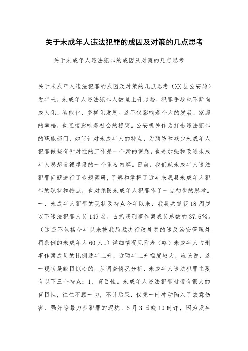 公文写作_调研报告_关于未成年人违法犯罪的成因及对策的几点思考