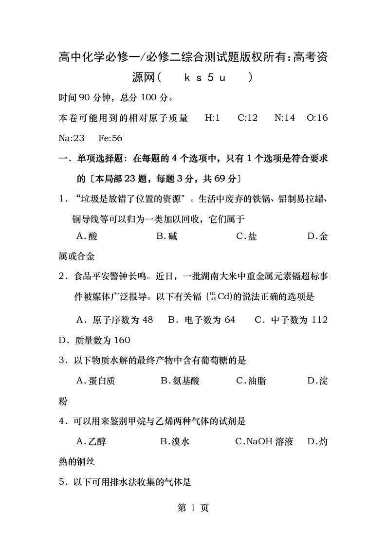 高中化学必修一必修二综合测试题卷与解答