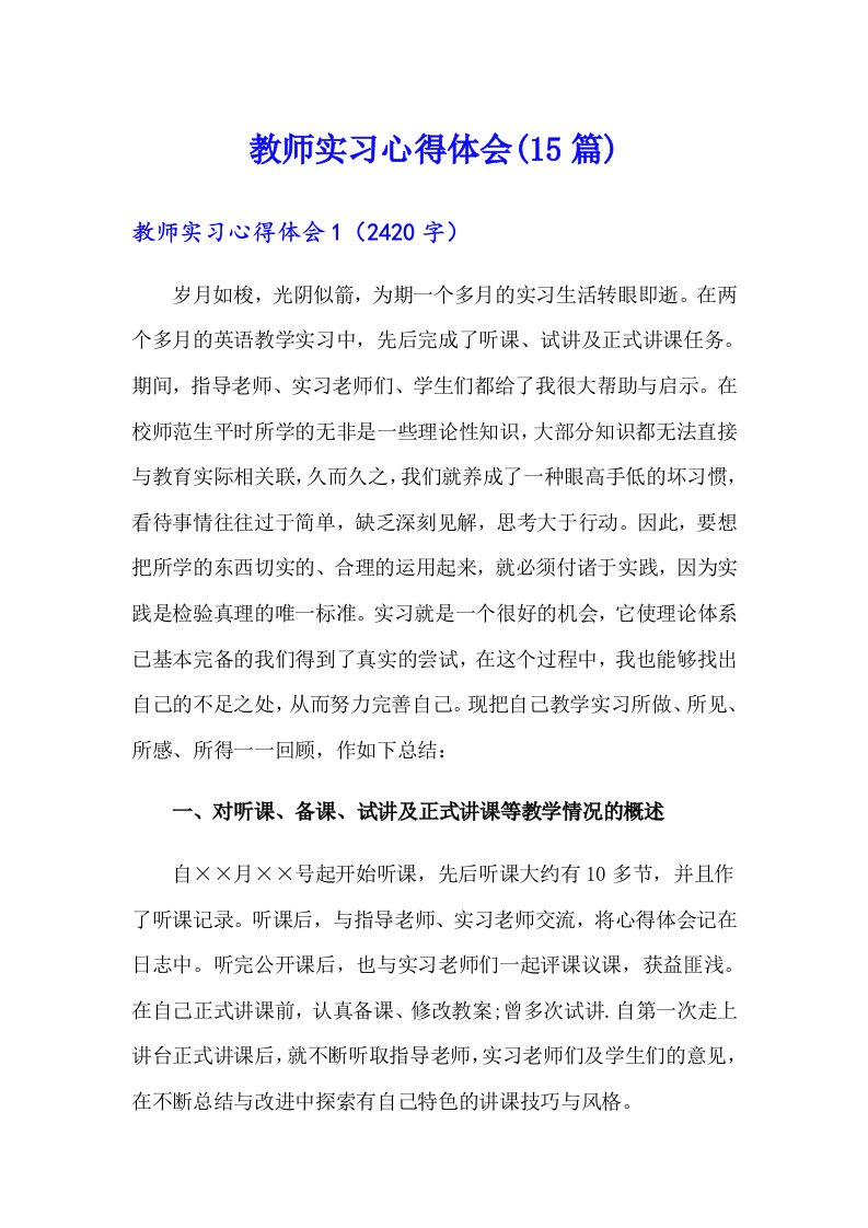 教师实习心得体会(15篇)