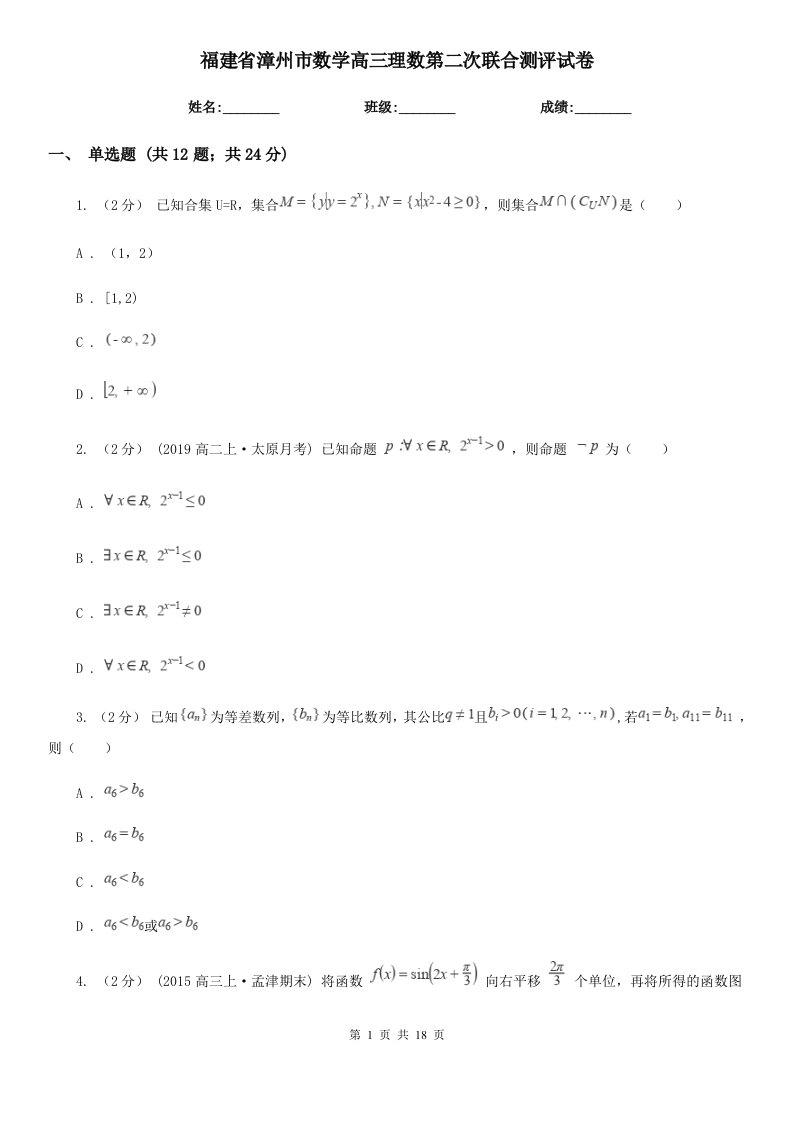 福建省漳州市数学高三理数第二次联合测评试卷