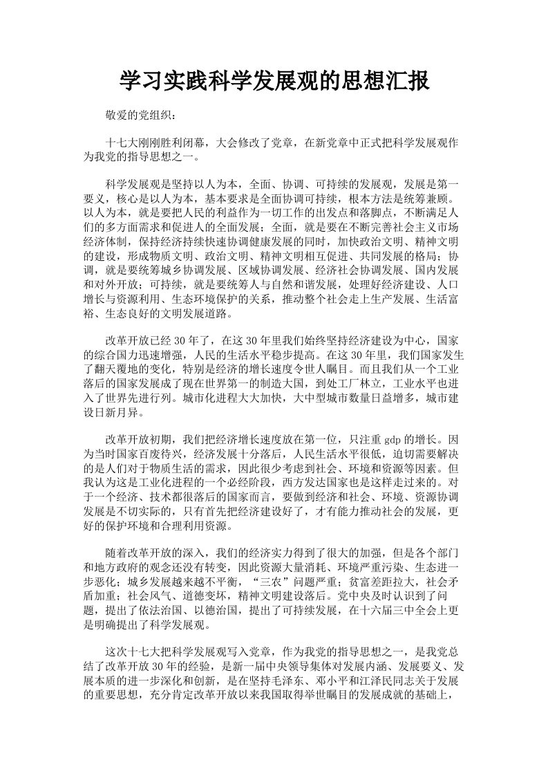 学习实践科学发展观的思想汇报