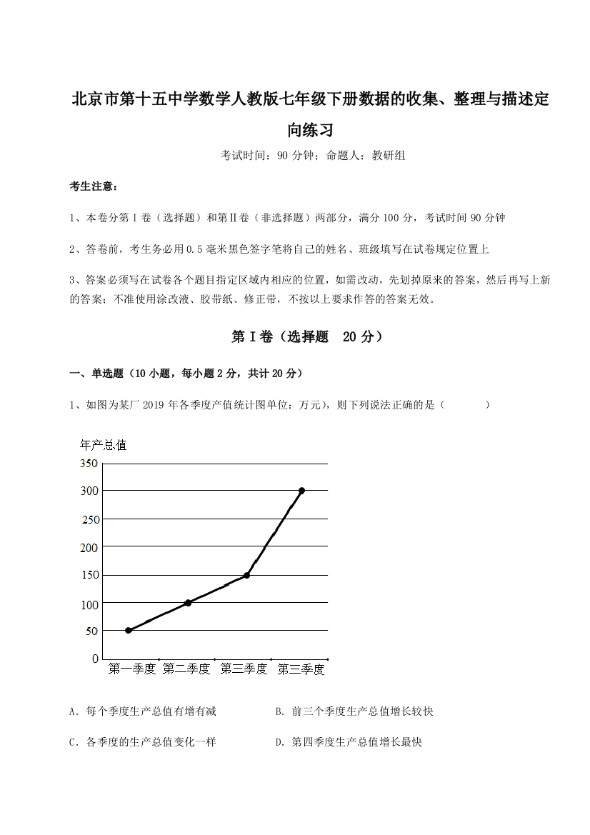 小卷练透北京市第十五中学数学人教版七年级下册数据的收集、整理与描述定向练习试卷（含答案详解）