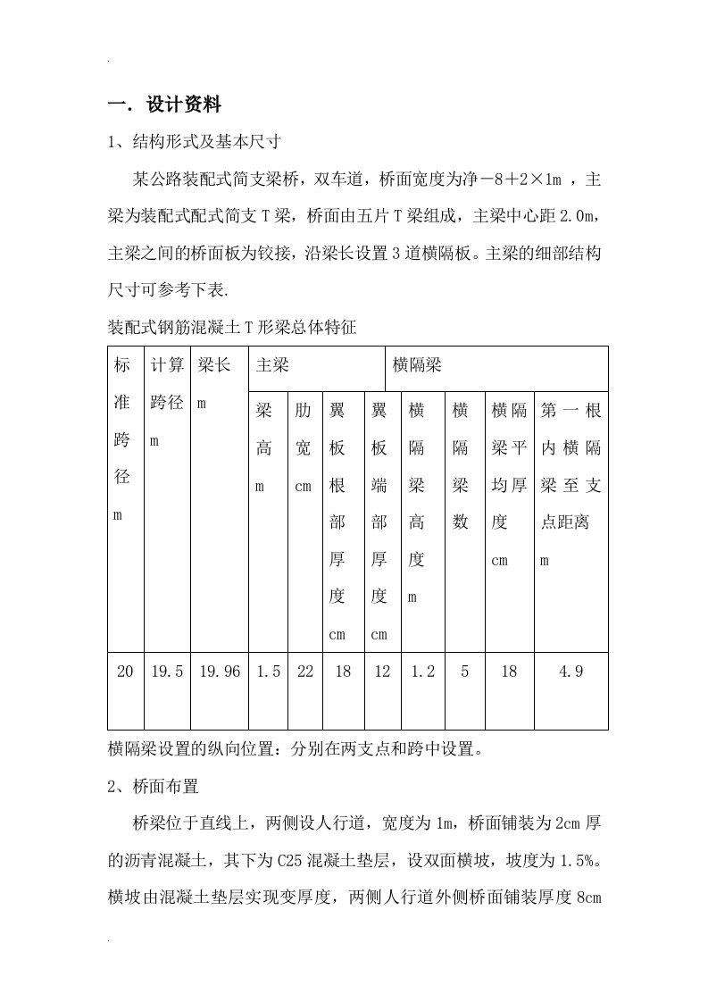 某公路装配式简支梁桥工程课程设计