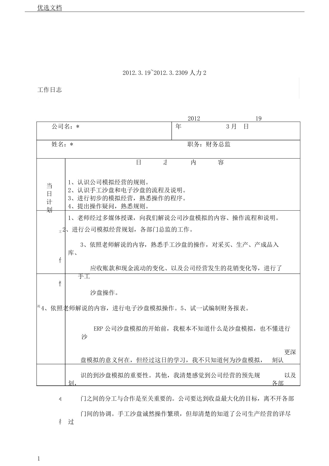 erp企业沙盘模拟工作日志