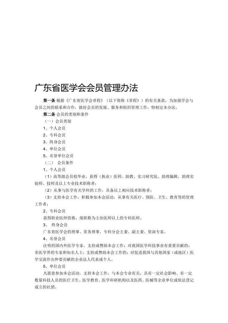 广东省医学会会员管理办法