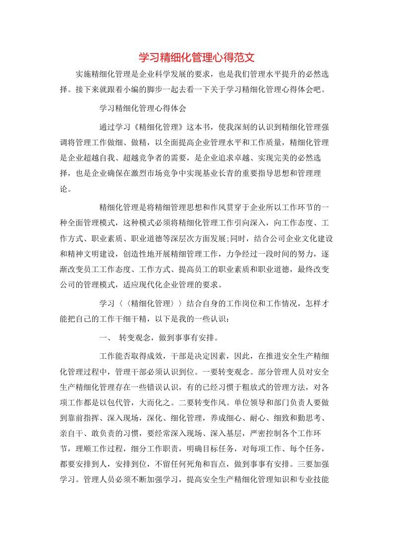 精选学习精细化管理心得范文