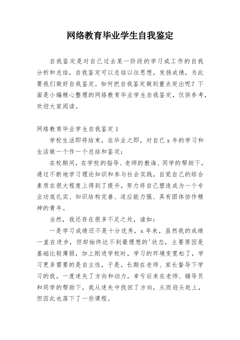 网络教育毕业学生自我鉴定