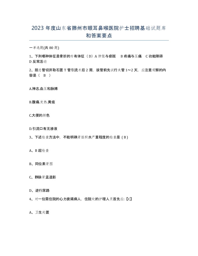 2023年度山东省滕州市眼耳鼻喉医院护士招聘基础试题库和答案要点