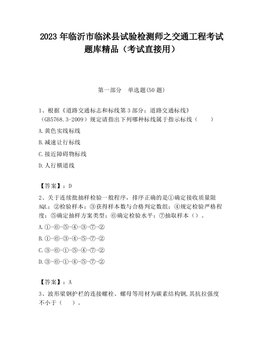 2023年临沂市临沭县试验检测师之交通工程考试题库精品（考试直接用）