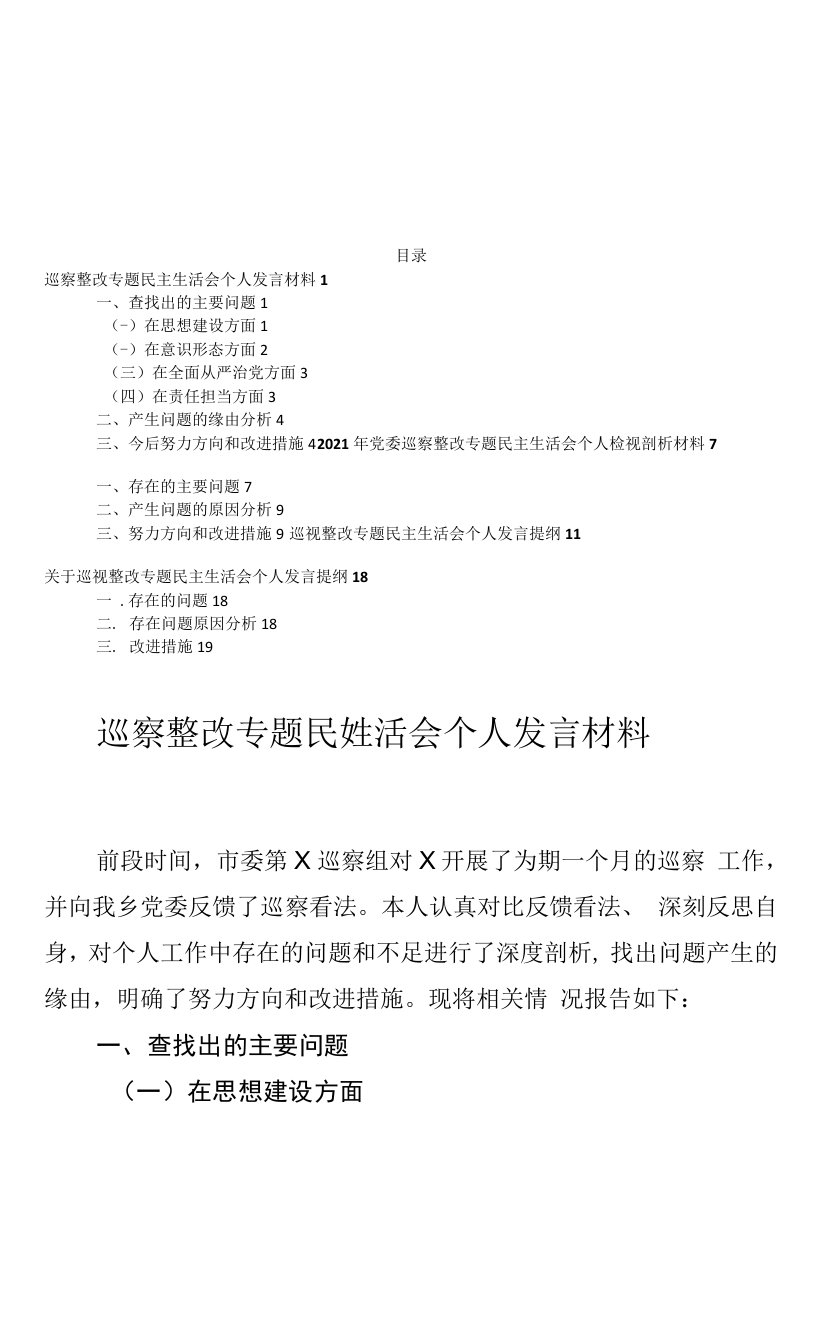 巡察整改专题民主生活会个人发言材料4篇