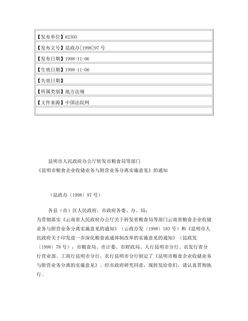 昆明市人民政府办公厅转发市粮食局等部门《昆明市粮食企业收储业