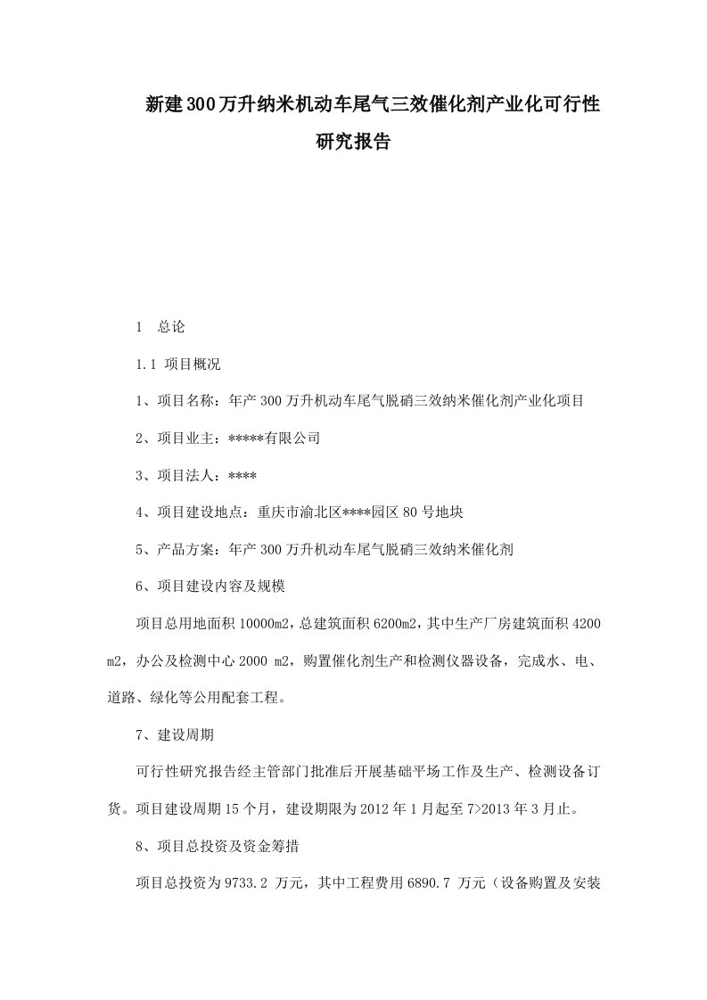 新建300万升纳米机动车尾气三效催化剂产业化可行性研究报告