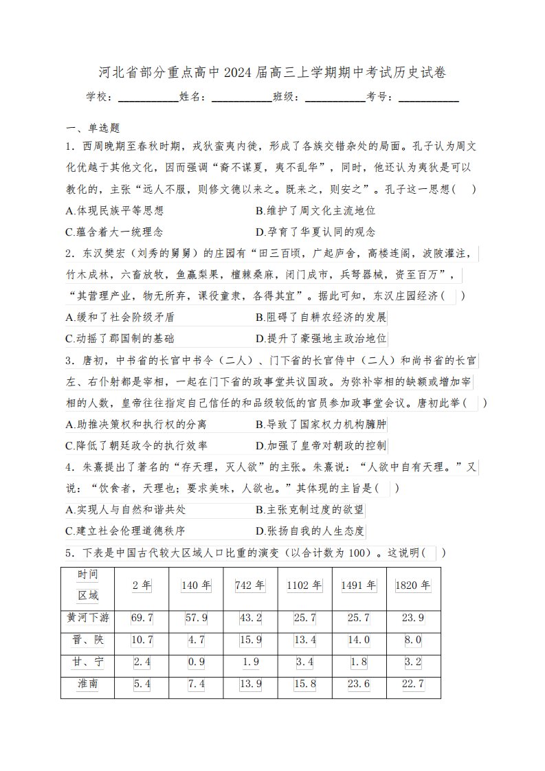 河北省部分重点高中2024届高三上学期期中考试历史试卷(含答案)