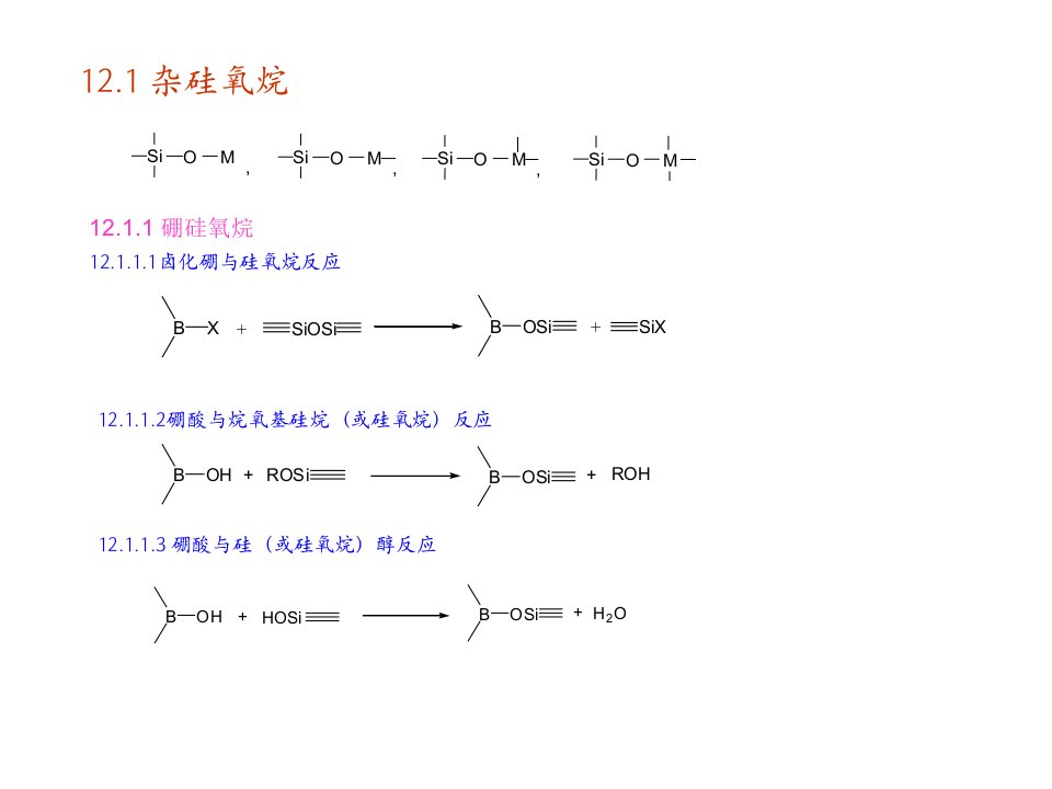 有机硅高分子复习资料12