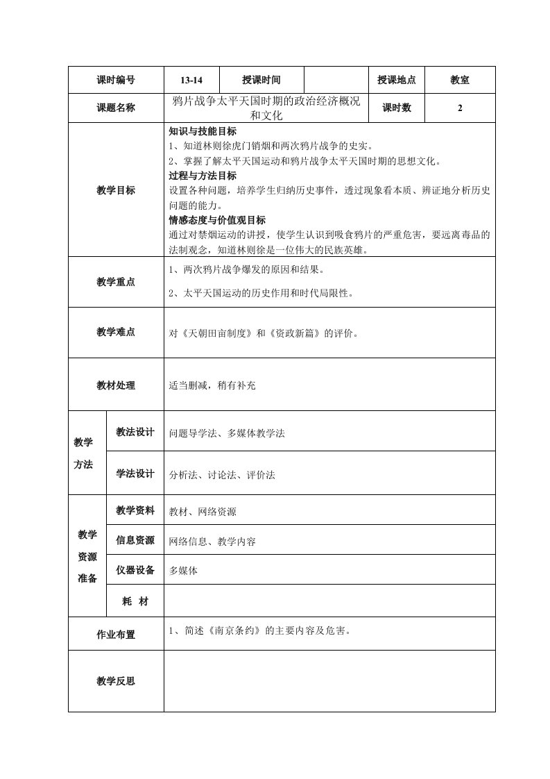 鸦片战争太平天国时期的政治经济概况和文化教案