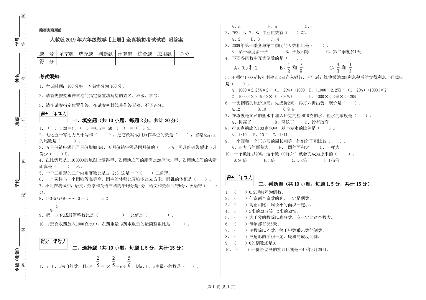 人教版2019年六年级数学【上册】全真模拟考试试卷-附答案