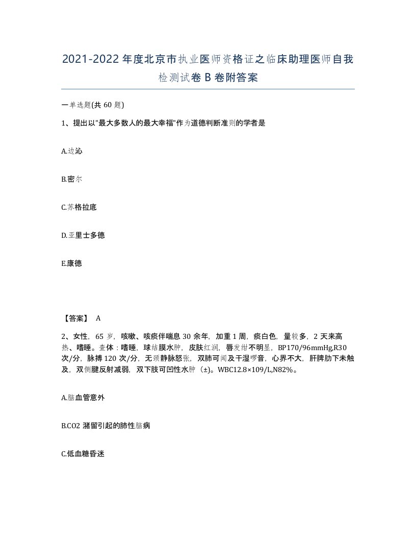 2021-2022年度北京市执业医师资格证之临床助理医师自我检测试卷B卷附答案