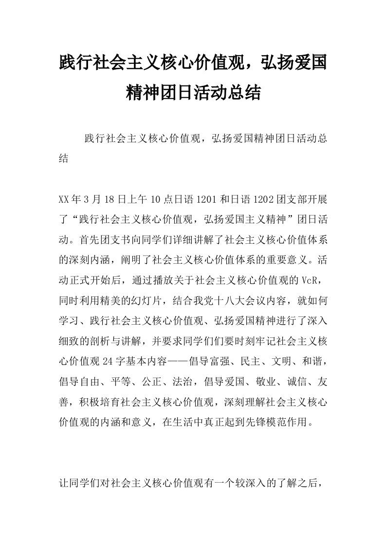 践行社会主义核心价值观，弘扬爱国精神团日活动总结