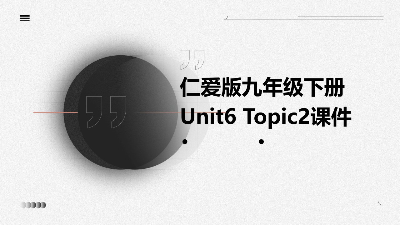 仁爱版九年级下册unit6topic2课件