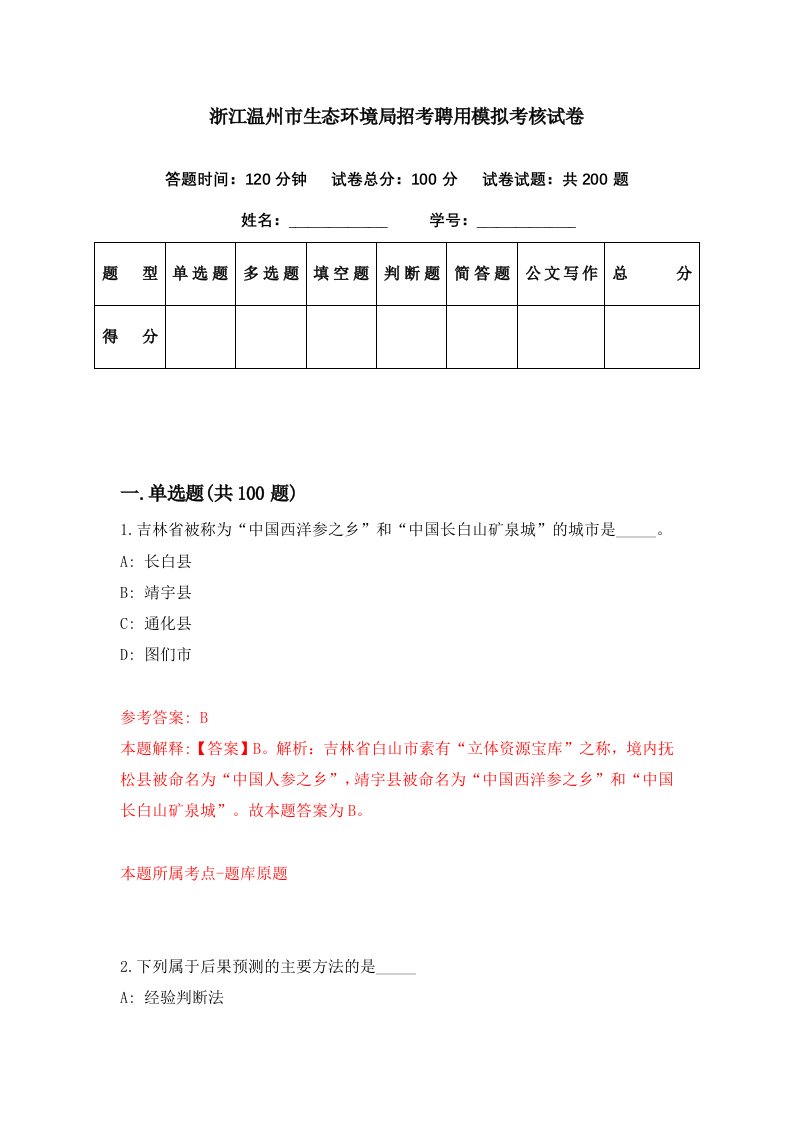 浙江温州市生态环境局招考聘用模拟考核试卷1