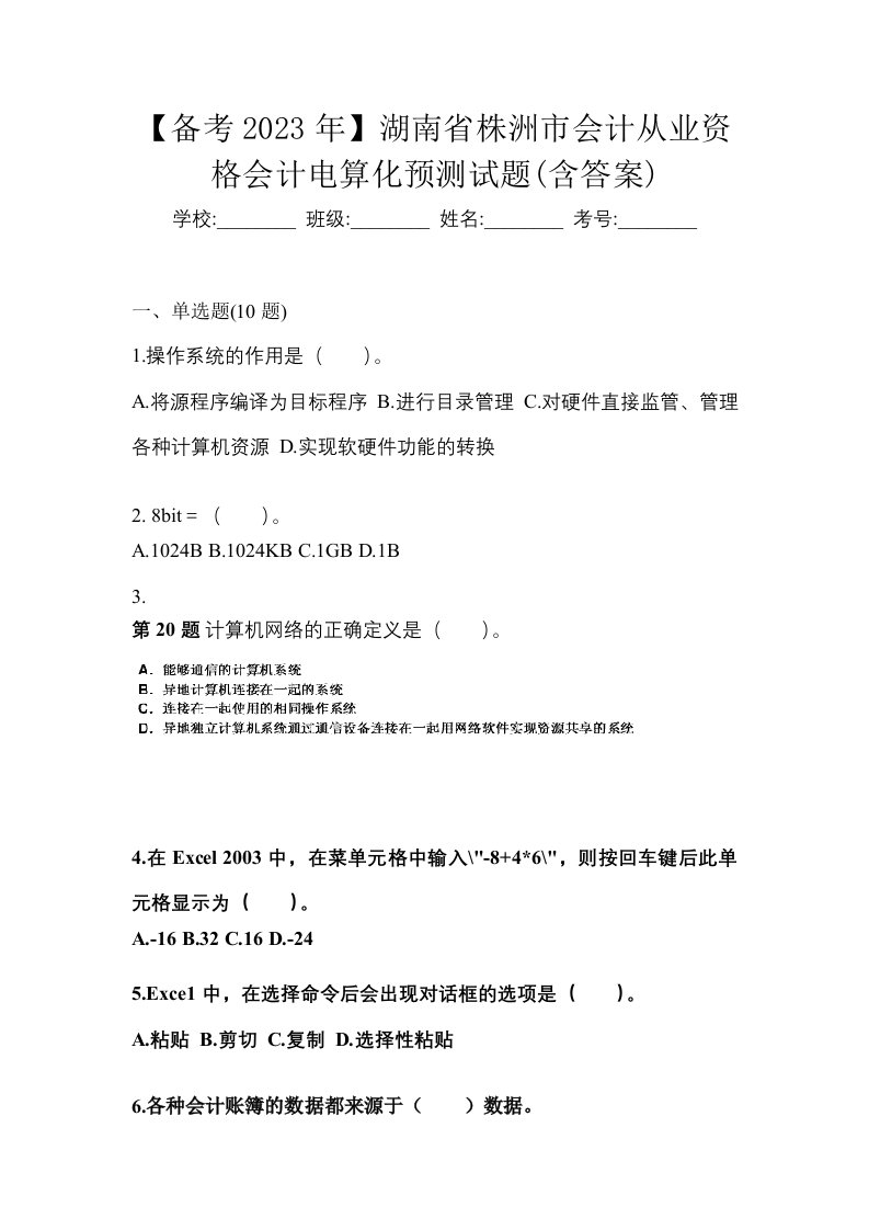 备考2023年湖南省株洲市会计从业资格会计电算化预测试题含答案