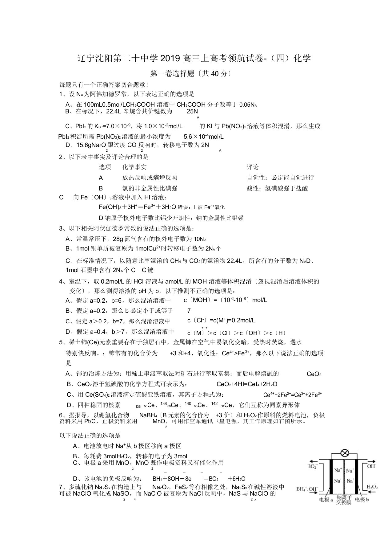 辽宁沈阳第二十中学2019高三上高考领航试卷-(四)化学