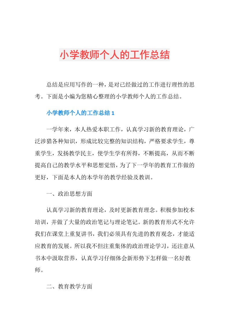 小学教师个人的工作总结