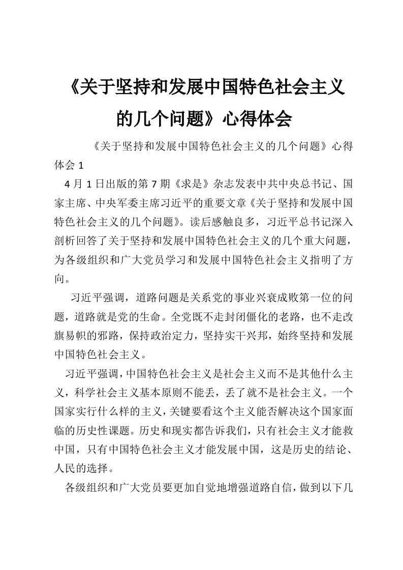 《关于坚持和发展中国特色社会主义的几个问题》心得体会