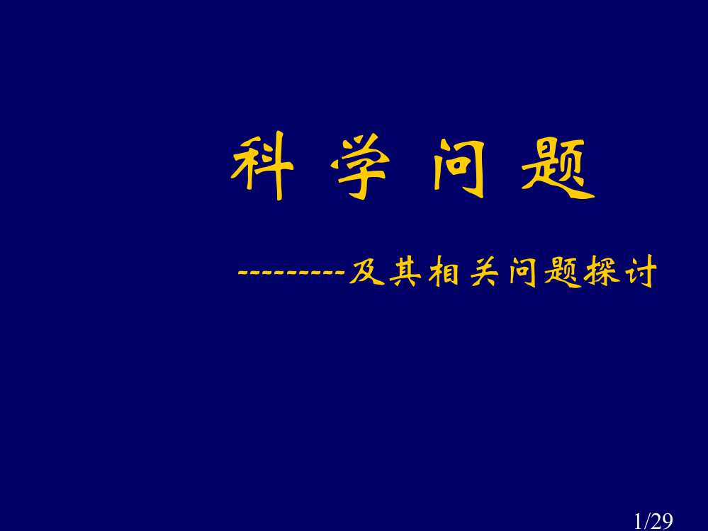 科学问题省名师优质课赛课获奖课件市赛课百校联赛优质课一等奖课件