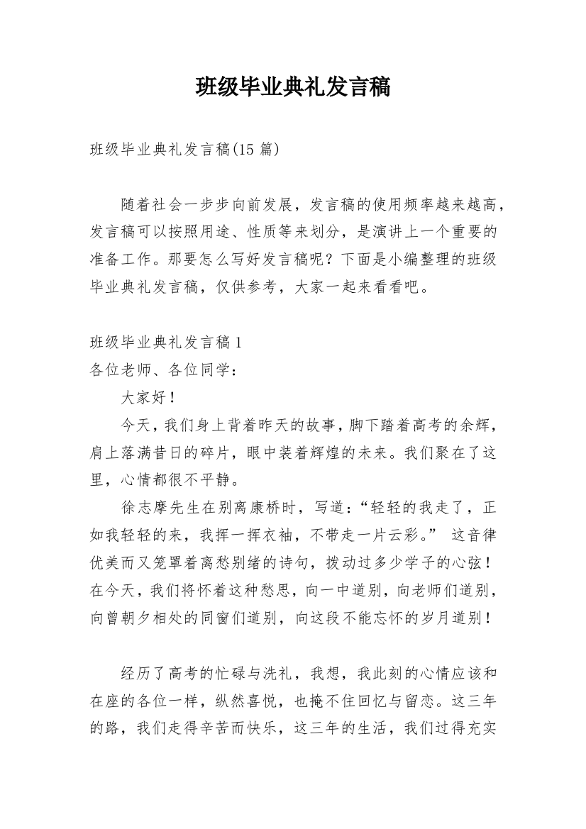 班级毕业典礼发言稿