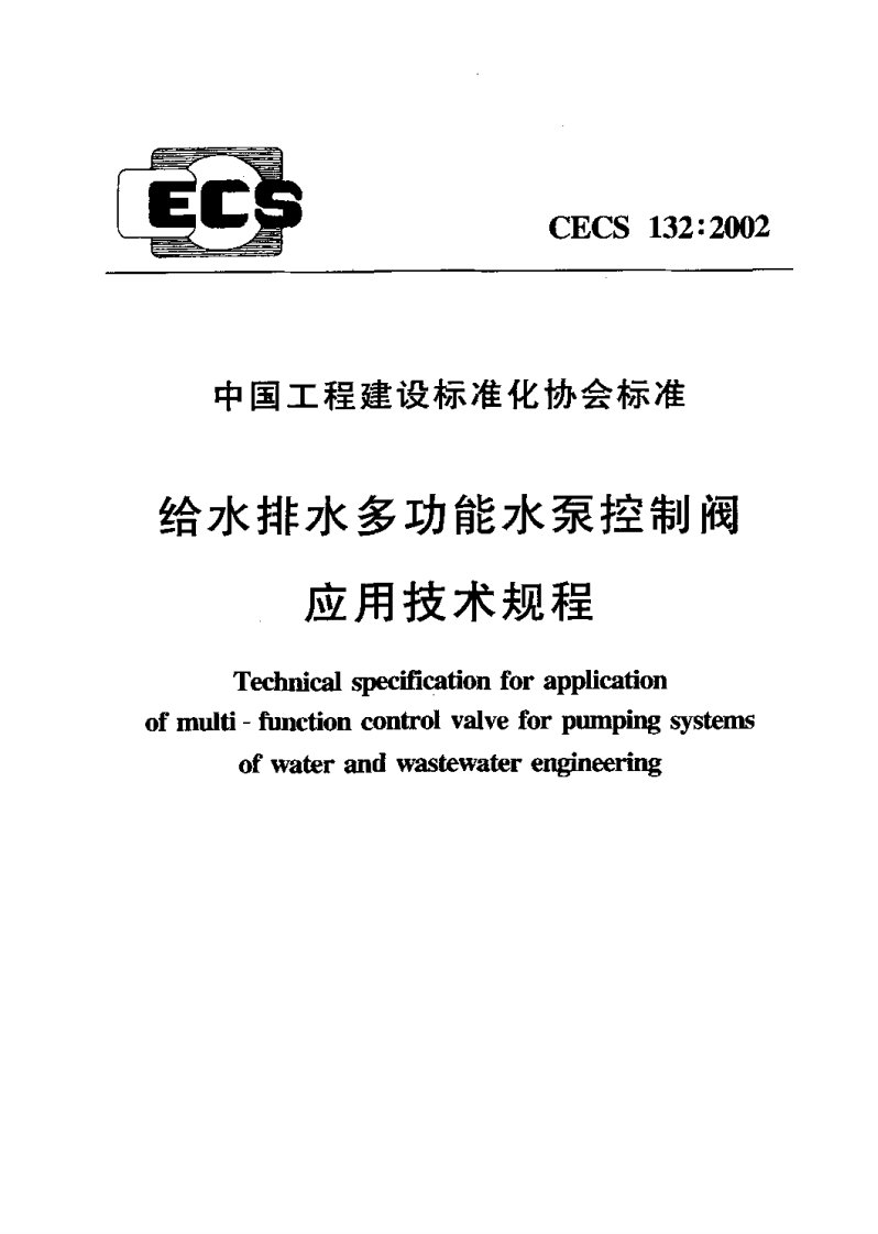 CECS132：2002_给水排水多功能水泵控制阀应用技术规程