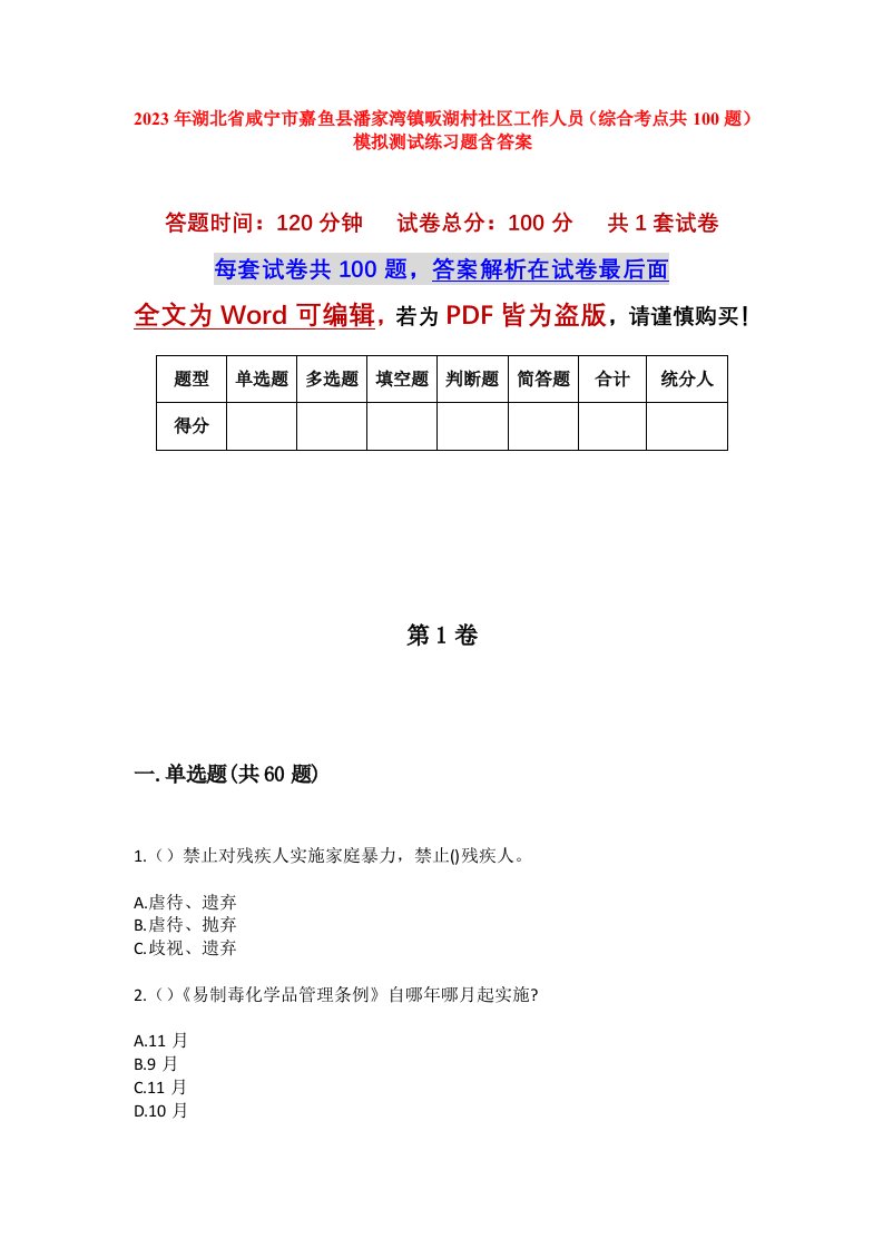 2023年湖北省咸宁市嘉鱼县潘家湾镇畈湖村社区工作人员综合考点共100题模拟测试练习题含答案