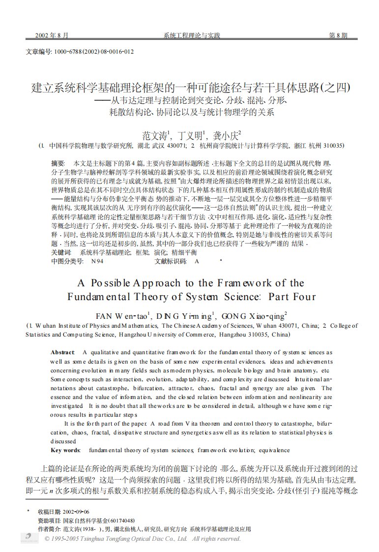 建立系统科学基础理论框架的一种可能途径与若干具体思路(之四)――从韦达定理与控制论到突变论、.pdf