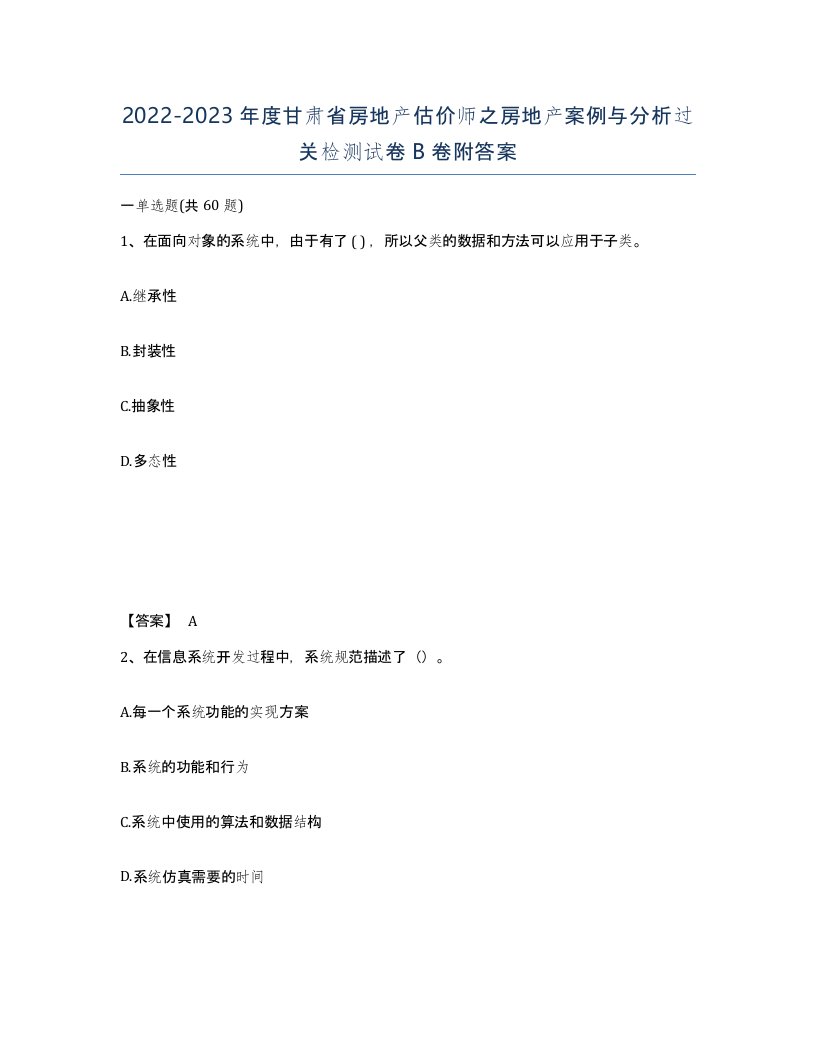 2022-2023年度甘肃省房地产估价师之房地产案例与分析过关检测试卷B卷附答案