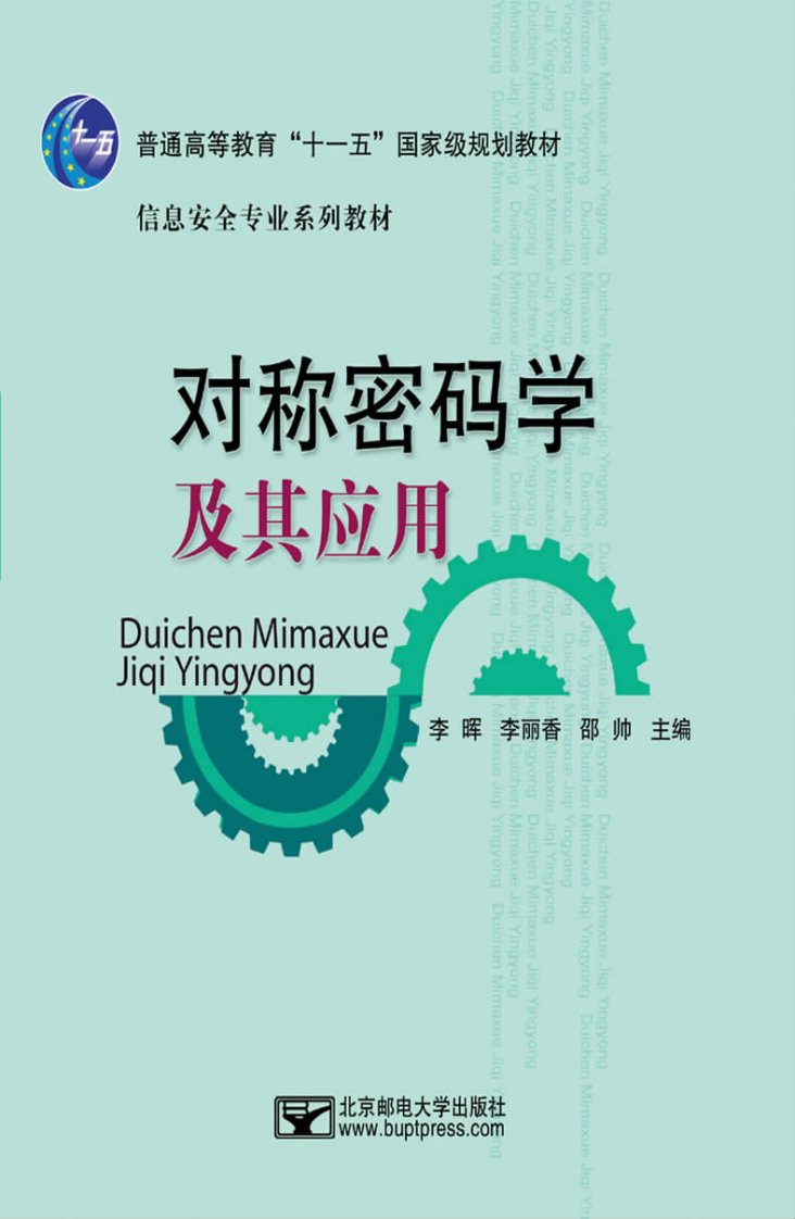 对称密码学及其应用.pdf