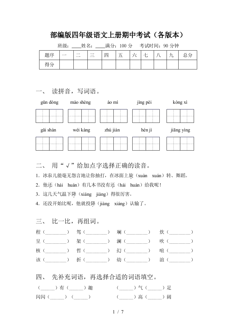 部编版四年级语文上册期中考试(各版本)