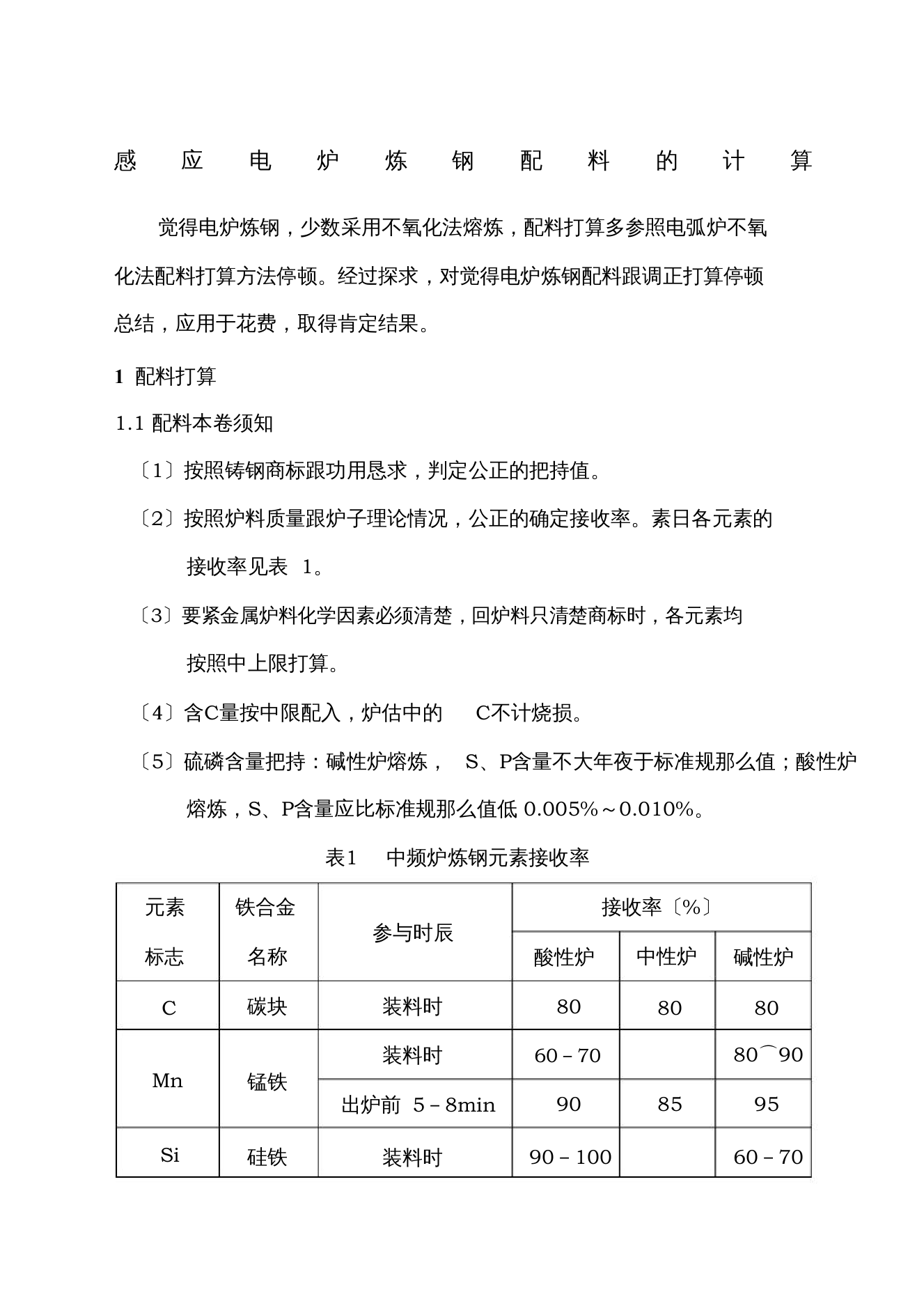 感应炉炼钢配料的计算