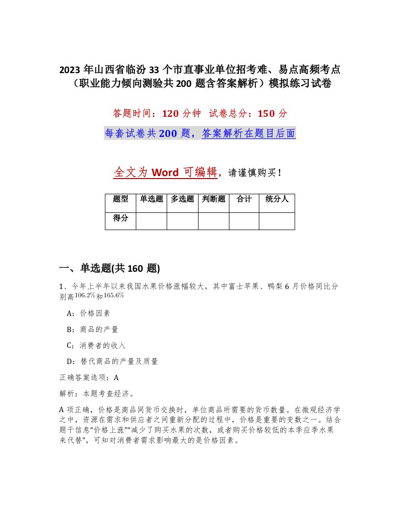 2023年山西省临汾33个市直事业单位招考难易点高频考点职业能力倾向测验共200题含答案解析模拟练习试卷