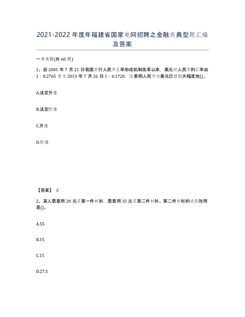 2021-2022年度年福建省国家电网招聘之金融类典型题汇编及答案